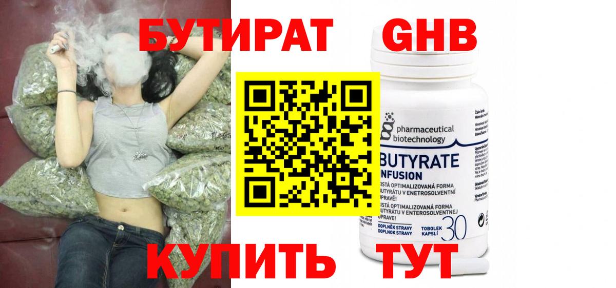 Миасс  БУТИРАТ  Вход с VPN  Бутират жидкий экстази 
